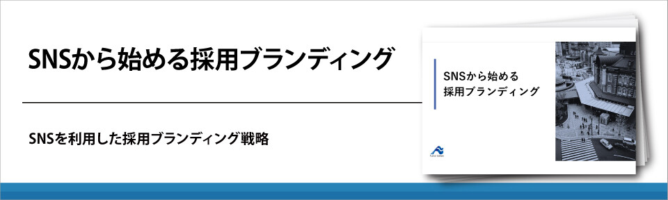 【全業種向け】SNSから始める採用ブランディング