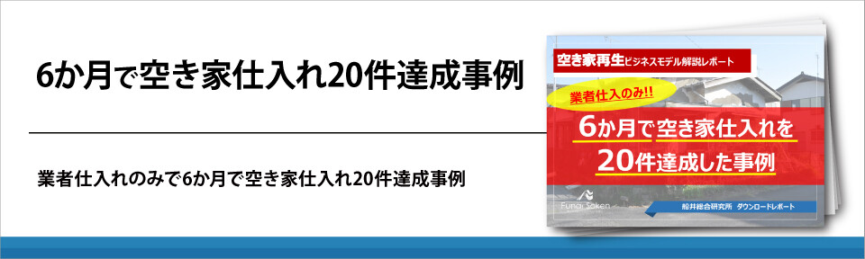 6か月で空き家仕入れ20件達成事例