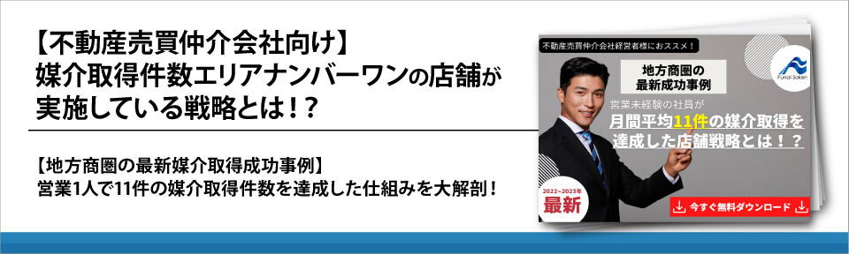 【不動産売買仲介会社向け】媒介取得件数エリアナンバーワンの店舗が実施している戦略とは！？