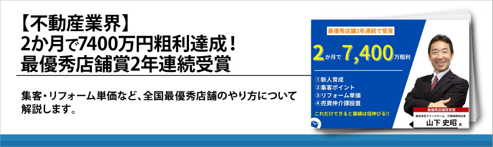 【不動産業界】2か月で7400万円粗利達成！最優秀店舗賞2年連続受賞