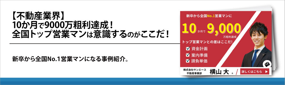 【不動産業界】10か月で9000万粗利達成！全国トップ営業マンは意識するのがここだ！