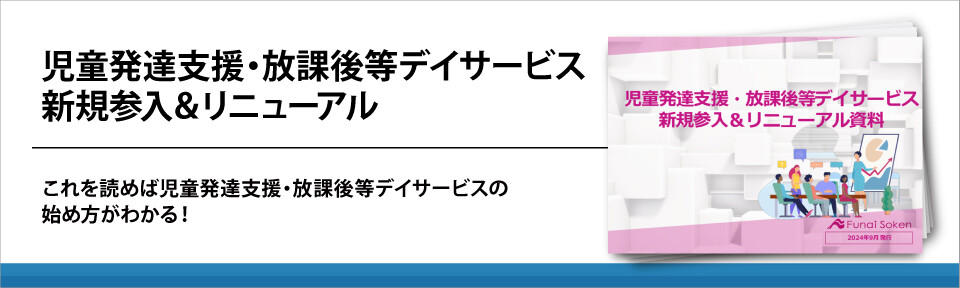 児童発達支援・放課後等デイサービス新規参入＆リニューアル