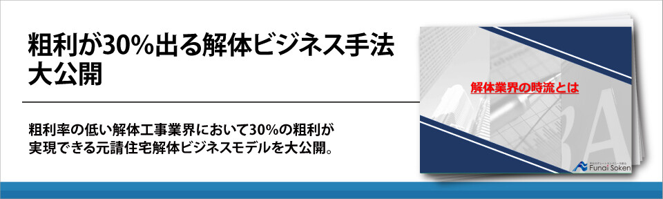 粗利が30％出る解体ビジネス手法大公開