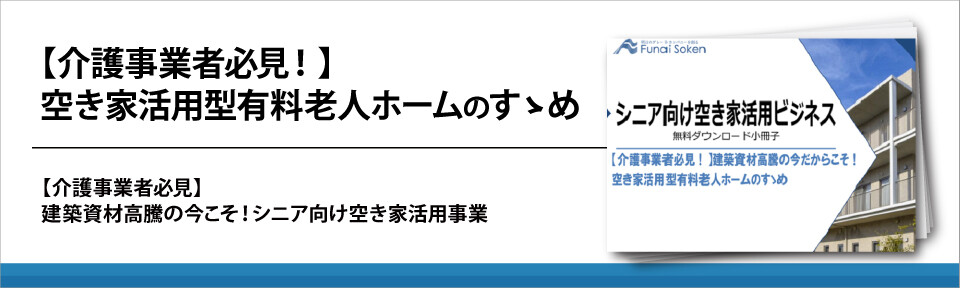 【介護事業者必見！】空き家活用型有料老人ホームのすゝめ