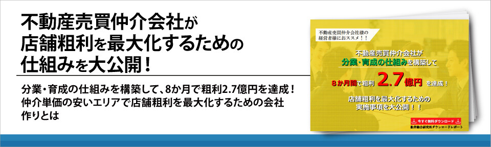 不動産売買仲介会社が店舗粗利を最大化するための仕組みを大公開！