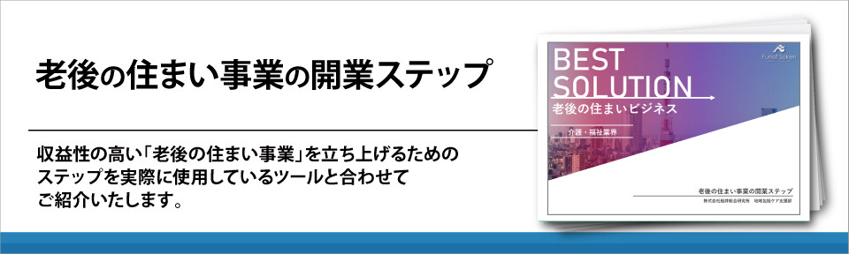 老後の住まい事業の開業ステップ