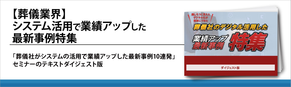 【葬儀業界】システム活用で業績アップした最新事例特集