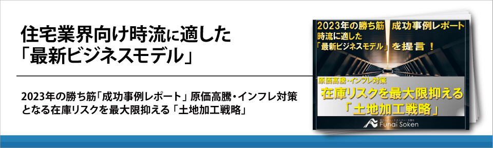 住宅業界向け時流に適した「最新ビジネスモデル」