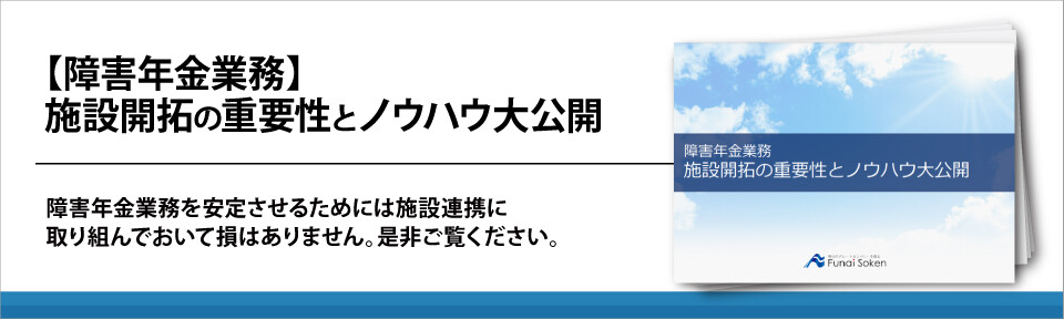 【障害年金業務】施設開拓の重要性とノウハウ大公開