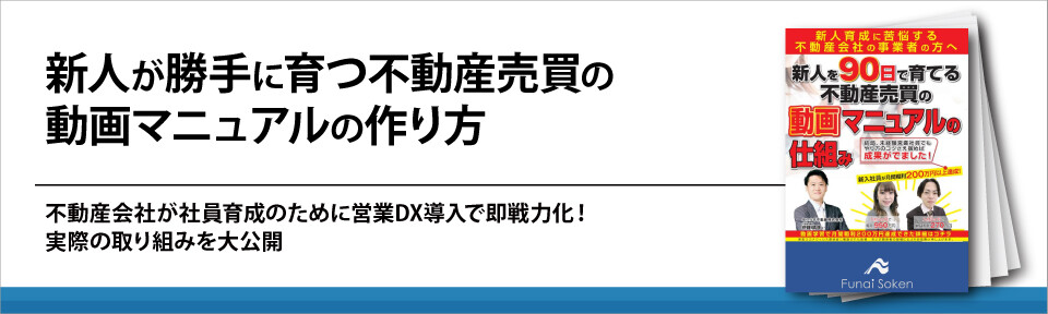 新人が勝手に育つ不動産売買の動画マニュアルの作り方