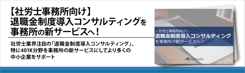 【社労士事務所向け】退職金制度導入コンサルティングを新サービスへ！
