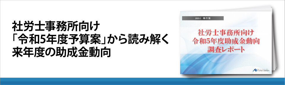 社労士事務所向け「令和5年度予算案」から読み解く来年度の助成金動向