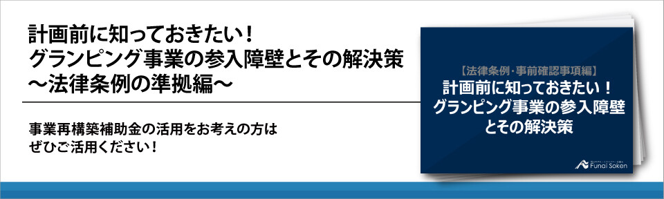 計画前に知っておきたい！グランピング事業の参入障壁とその解決策～法律条例の準拠編～