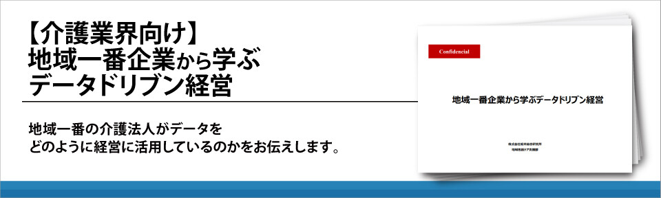 【介護業界向け】地域一番企業から学ぶデータドリブン経営