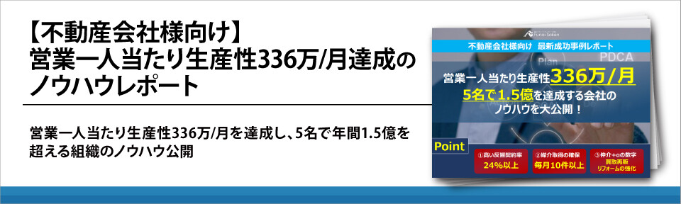 【不動産会社様向け】営業一人当たり生産性336万/月達成のノウハウレポート