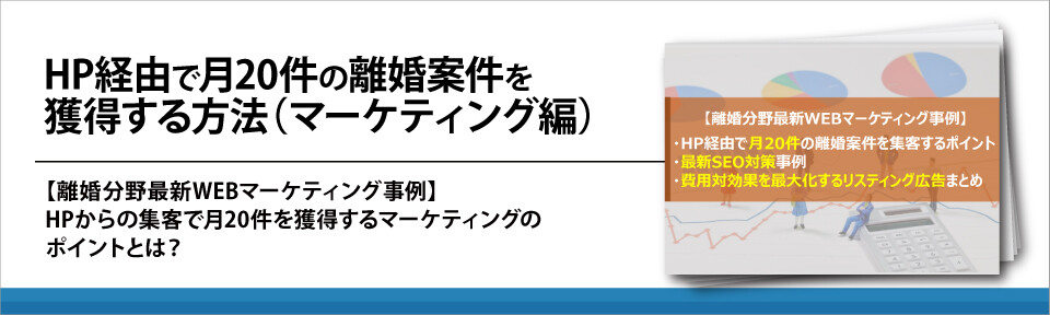 【法律事務所向け】HP経由で月20件の離婚案件を獲得する方法（マーケティング編）