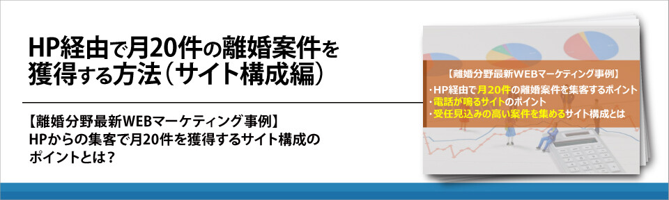 HP経由で月20件の離婚案件を獲得する方法（サイト構成編）