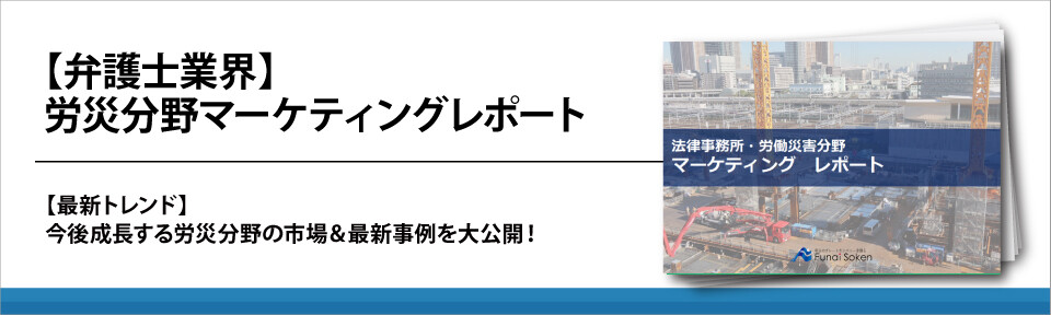 【弁護士業界】労災分野マーケティングレポート