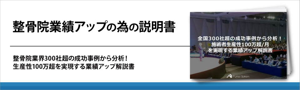 整骨院業績アップの為の説明書