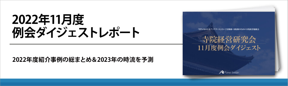 【寺院経営研究会】2022年11月度