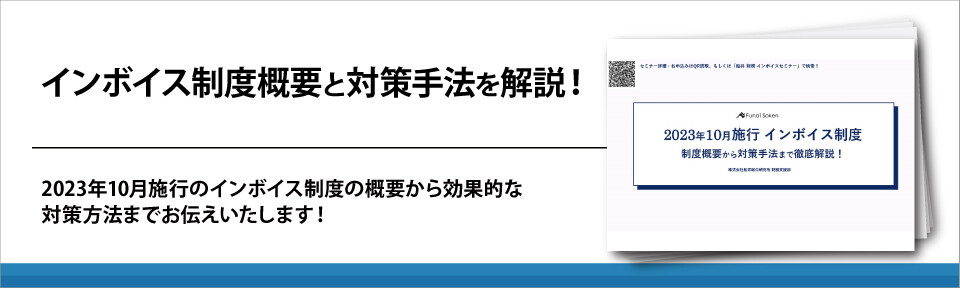 インボイス制度概要と対策手法を解説！