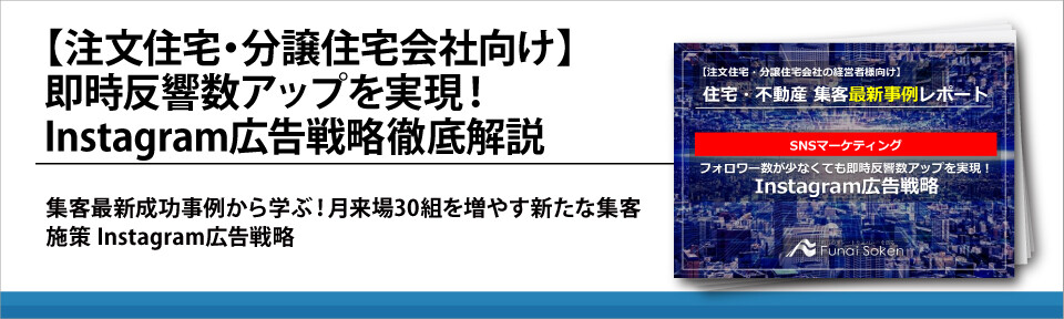 【注文住宅・分譲住宅会社向け】即時反響数アップを実現！Instagram広告戦略徹底解説