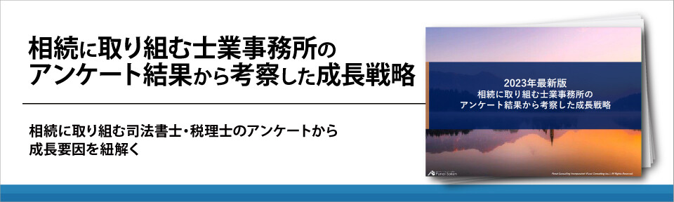 相続に取り組む士業事務所の