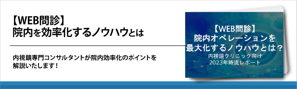 内視鏡クリニック向け【WEB問診】院内を効率化するノウハウとは
