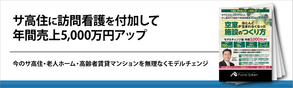 サ高住に訪問看護を付加して年間売上5,000万円アップ