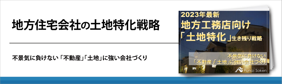 地方住宅会社の土地特化戦略