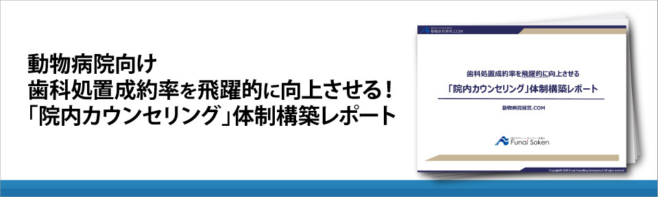 動物病院向け　歯科処置成約率を飛躍的に向上させる！「院内カウンセリング」体制構築レポート