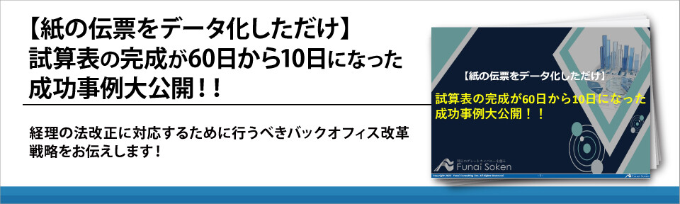 葬祭業向け【紙の伝票をデータ化しただけ】試算表の完成が60日から10日になった成功事例大公開！！