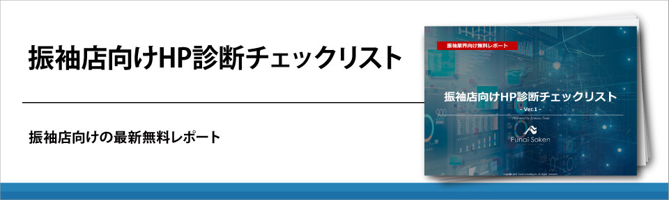 振袖店向けHP診断チェックリスト
