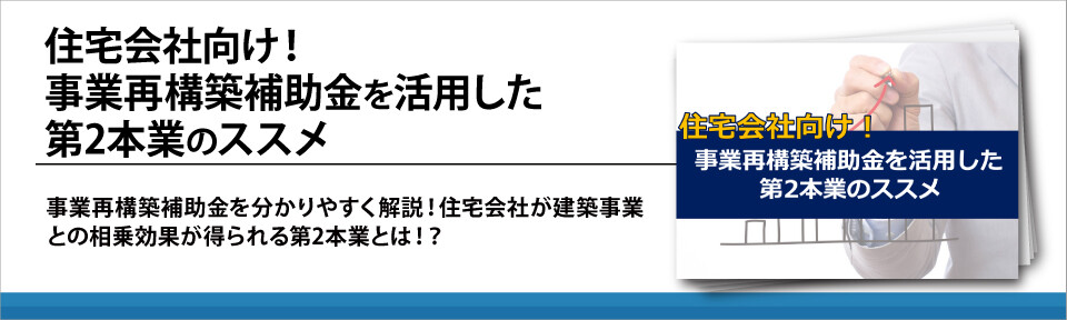 住宅会社向け！事業再構築補助金を活用した第2本業のススメ