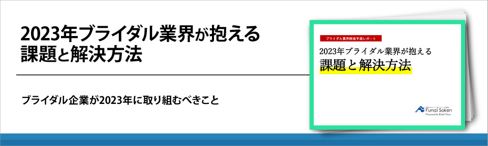 2023年ブライダル業界が抱える課題と解決方法