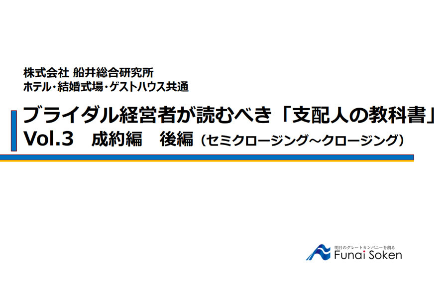 ブライダル経営者が読むべき「支配人の教科書」Vol.3