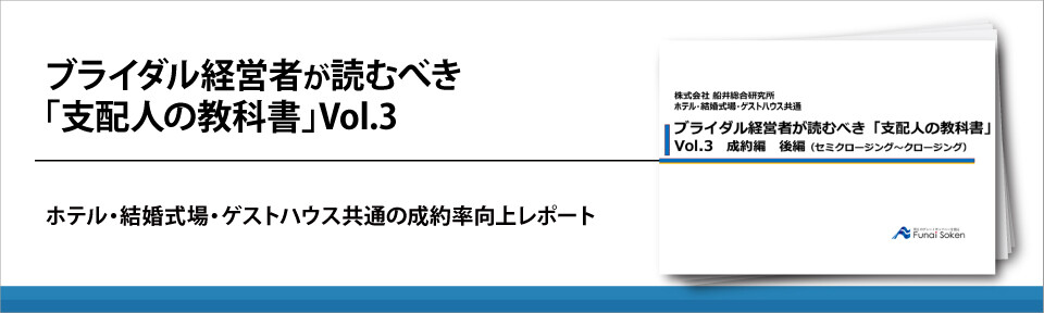 ブライダル経営者が読むべき「支配人の教科書」Vol.3