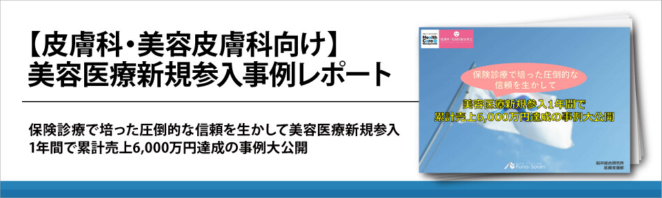 【皮膚科・美容皮膚科向け】美容医療新規参入事例レポート