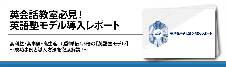 英会話教室必見！英語塾モデル導入レポート