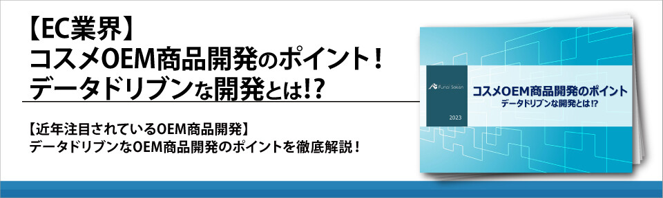 【EC業界】コスメOEM商品開発のポイント！データドリブンな開発とは！？