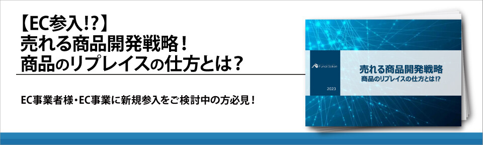 【EC事業】売れる商品開発戦略！商品のリプレイスの効果的な手法とは？