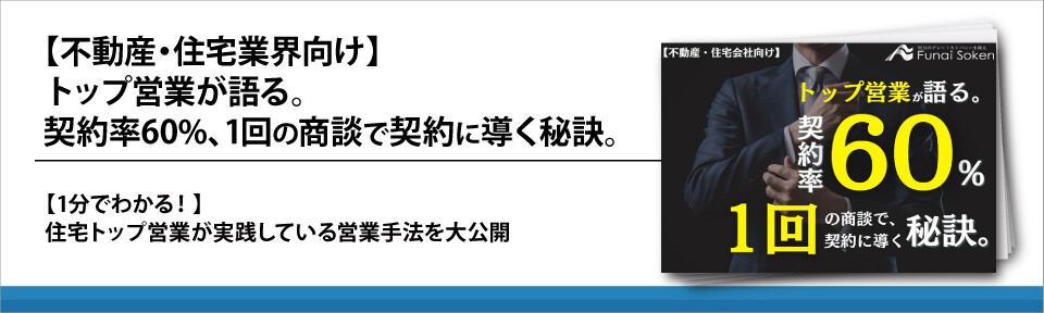 【不動産・住宅業界向け】トップ営業が語る。契約率60%、1回の商談で契約に導く秘訣。