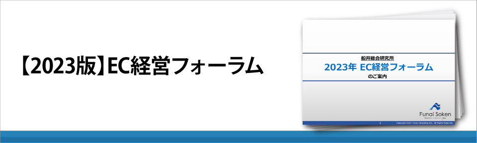 【2023版】EC経営フォーラム