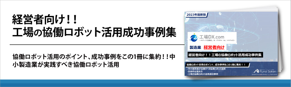 【製造業】経営者向け！！工場の協働ロボット活用成功事例集