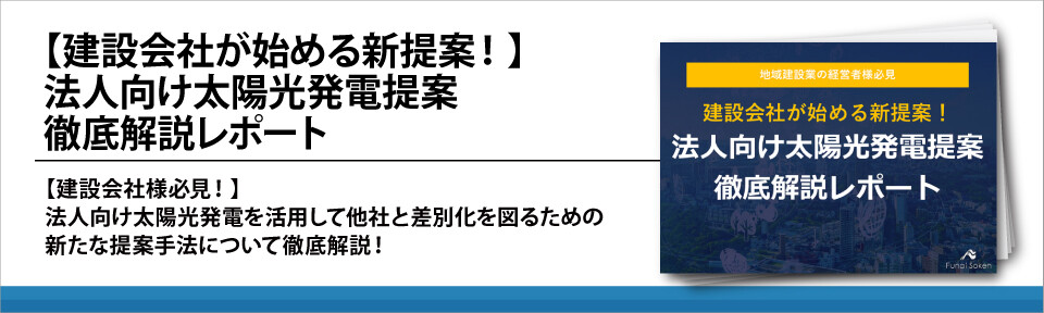 【建設会社が始める新提案！】法人向け太陽光発電提案徹底解説レポート