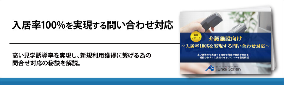 【介護施設向け】入居率100%を実現する問い合わせ対応