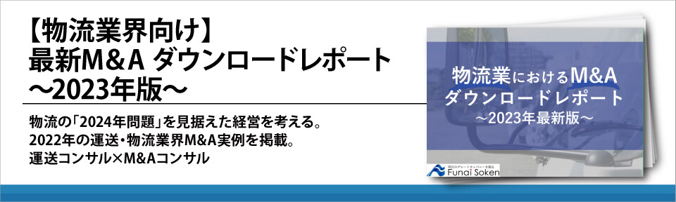 【物流業界向け】最新M&A