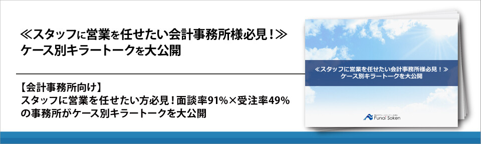 ≪スタッフに営業を任せたい会計事務所様必見！≫