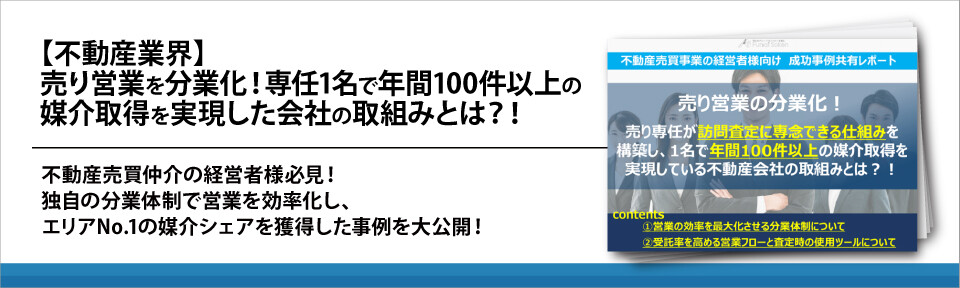 【不動産業界向け】分業化で媒介取得年間100件達成の秘訣とは？