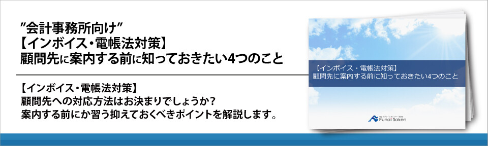 ”会計事務所向け”【インボイス・電帳法対策】
